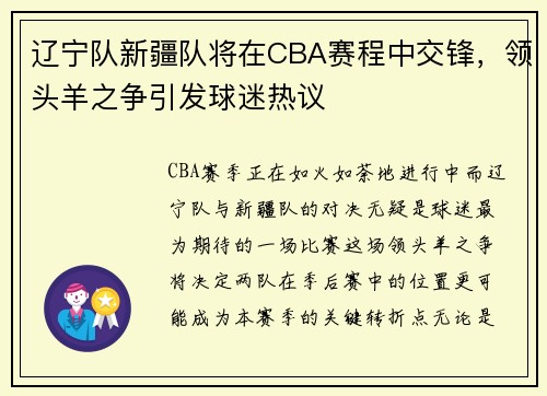 辽宁队新疆队将在CBA赛程中交锋，领头羊之争引发球迷热议