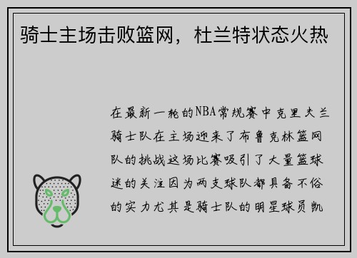 骑士主场击败篮网，杜兰特状态火热